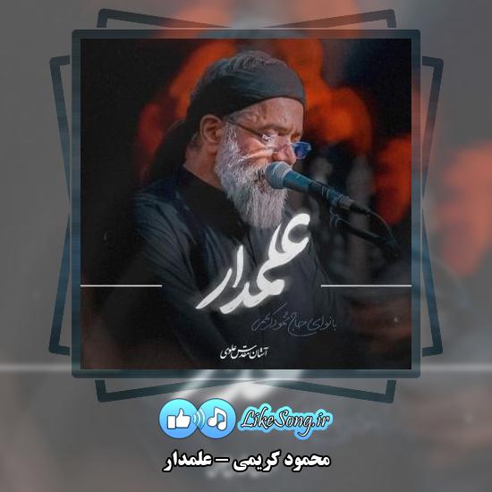 دانلود نماهنگ محمود کریمی علمدار 7 دانلود نماهنگ محمود کریمی علمدار